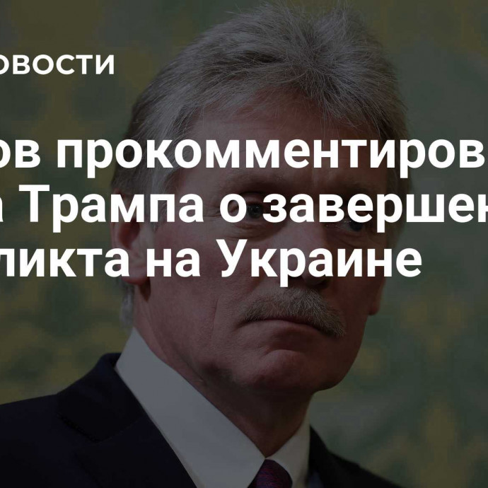 Песков прокомментировал слова Трампа о завершении конфликта на Украине