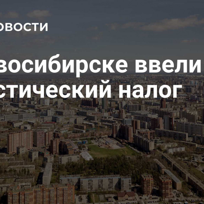 В Новосибирске ввели туристический налог