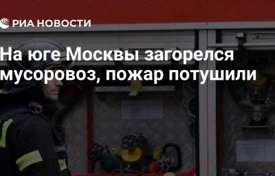 На юге Москвы загорелся мусоровоз, пожар  потушили
