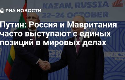 Путин: Россия и Мавритания часто выступают с единых позиций в мировых делах