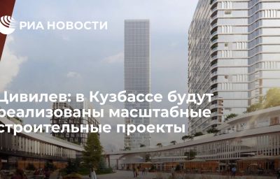 Цивилев: в Кузбассе будут реализованы масштабные строительные проекты