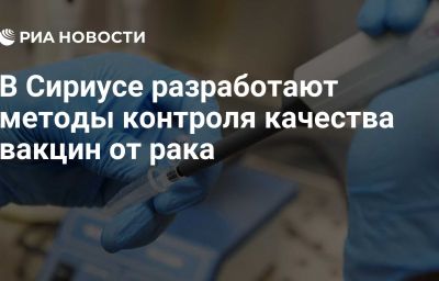 В Сириусе разработают методы контроля качества вакцин от рака