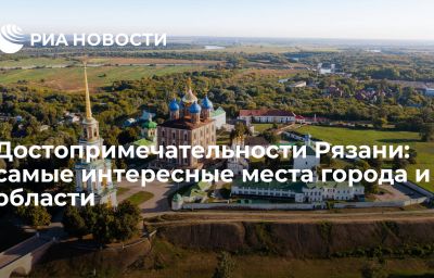 Достопримечательности Рязани: самые интересные места города и области