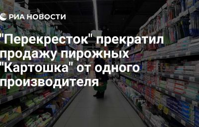 "Перекресток" прекратил продажу пирожных "Картошка" от одного производителя