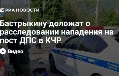 Бастрыкину доложат о расследовании нападения на пост ДПС в КЧР