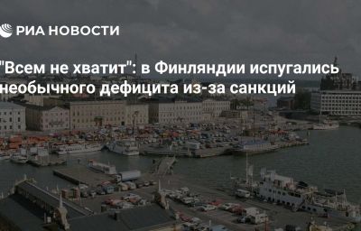 "Всем не хватит": в Финляндии испугались необычного дефицита из-за санкций