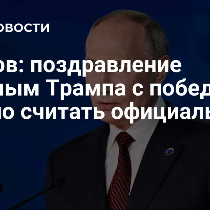 Песков: поздравление Путиным Трампа с победой можно считать официальным