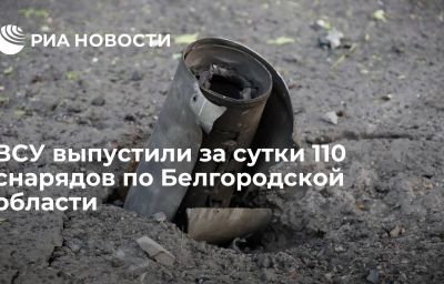 ВСУ выпустили за сутки 110 снарядов по Белгородской области