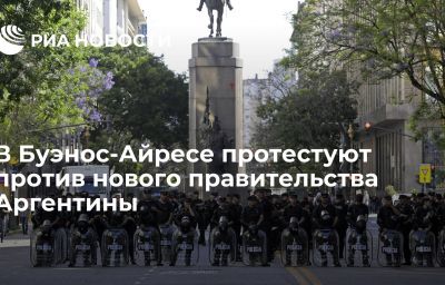 В Буэнос-Айресе протестуют против нового правительства Аргентины