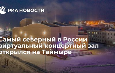 Самый северный в России виртуальный концертный зал открылся на Таймыре