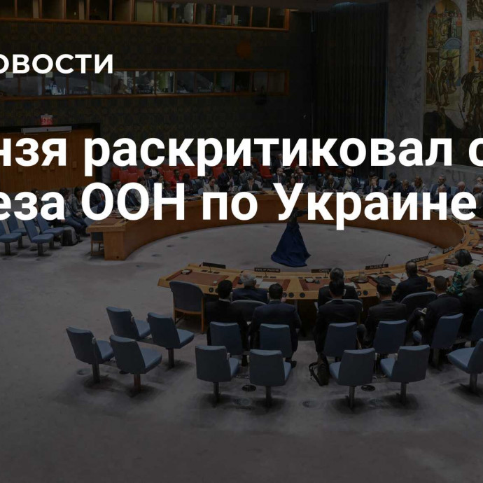 Небензя раскритиковал созыв Совбеза ООН по Украине