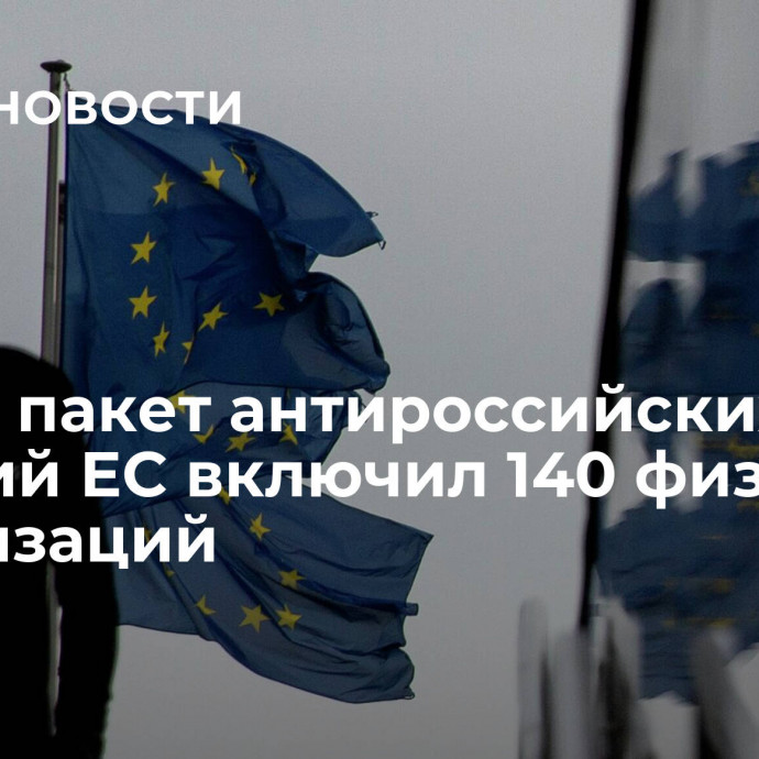 Новый пакет антироссийских санкций ЕС включил 140 физлиц и организаций