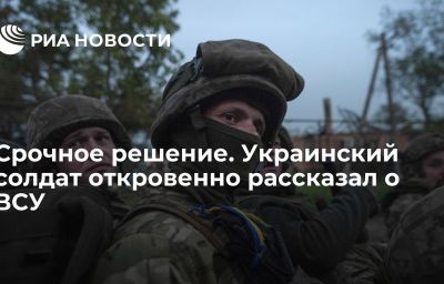 Срочное решение. Украинский солдат откровенно рассказал о ВСУ