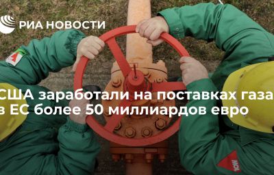 США заработали на поставках газа в ЕС более 50 миллиардов евро