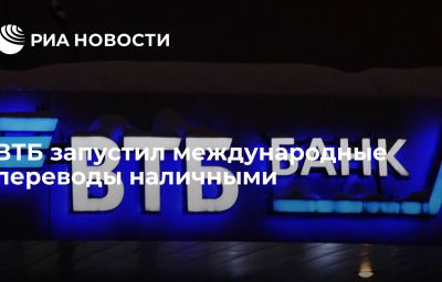 ВТБ запустил международные переводы наличными