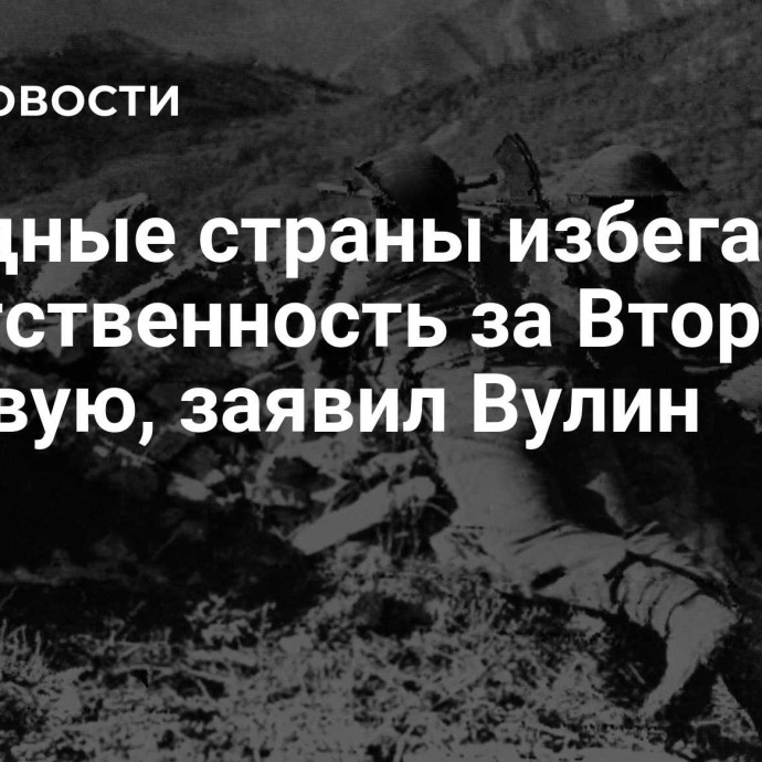 Западные страны избегают ответственность за Вторую мировую, заявил Вулин