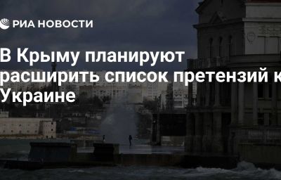 В Крыму планируют расширить список претензий к Украине