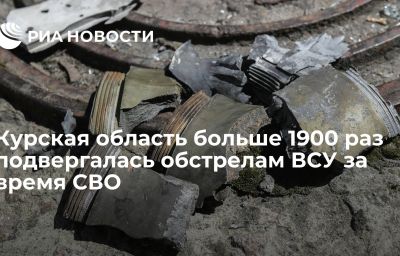 Курская область больше 1900 раз подвергалась обстрелам ВСУ за время СВО