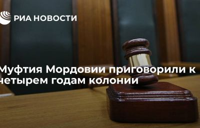 Муфтия Мордовии приговорили к четырем годам колонии