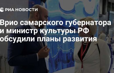 Врио самарского губернатора и министр культуры РФ обсудили планы развития