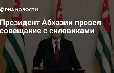 Президент Абхазии провел совещание с силовиками