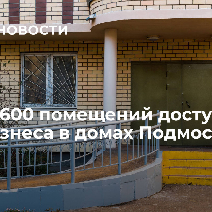 Более 600 помещений доступно для бизнеса в домах Подмосковья