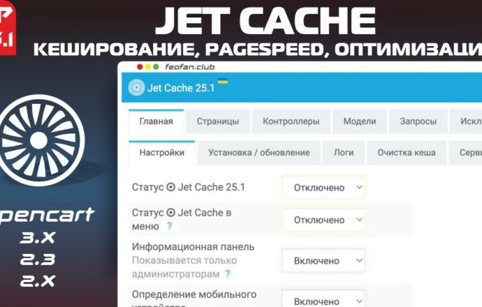 Jet Cache кеширование, pagespeed, оптимизация для магазинов v25.1 VIP
