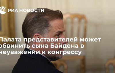 Палата представителей может обвинить сына Байдена в неуважении к конгрессу