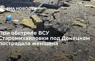 При обстреле ВСУ Старомихайловки под Донецком пострадала женщина