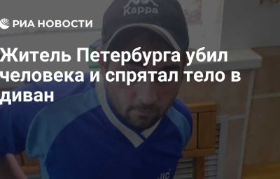 Житель Петербурга убил человека и спрятал тело в диван