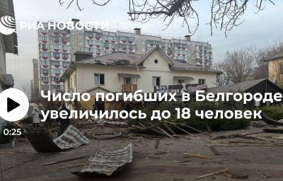 Число погибших в Белгороде увеличилось до 18 человек