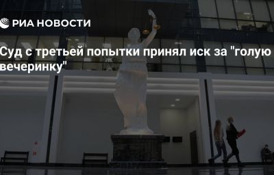 Суд с третьей попытки принял иск за "голую вечеринку"