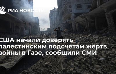 США начали доверять палестинским подсчетам жертв войны в Газе, сообщили СМИ