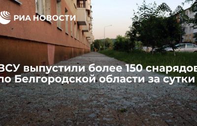 ВСУ выпустили более 150 снарядов по Белгородской области за сутки