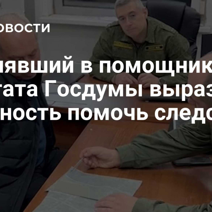 Стрелявший в помощника депутата Госдумы выразил готовность помочь следствию