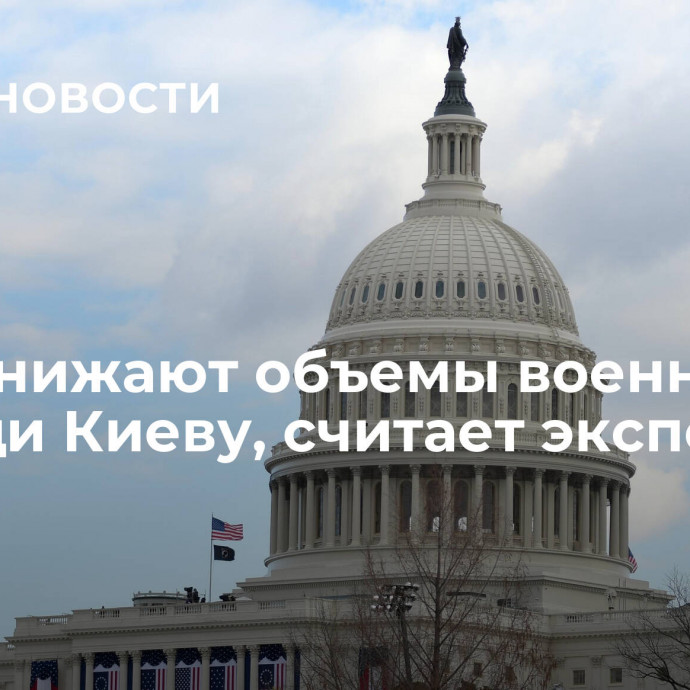 США снижают объемы военной помощи Киеву, считает эксперт