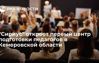 "Сириус" откроет первый центр подготовки педагогов в Кемеровской области