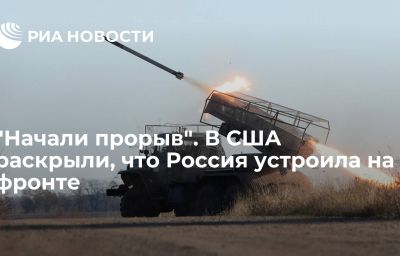 "Начали прорыв". В США раскрыли, что Россия устроила на фронте