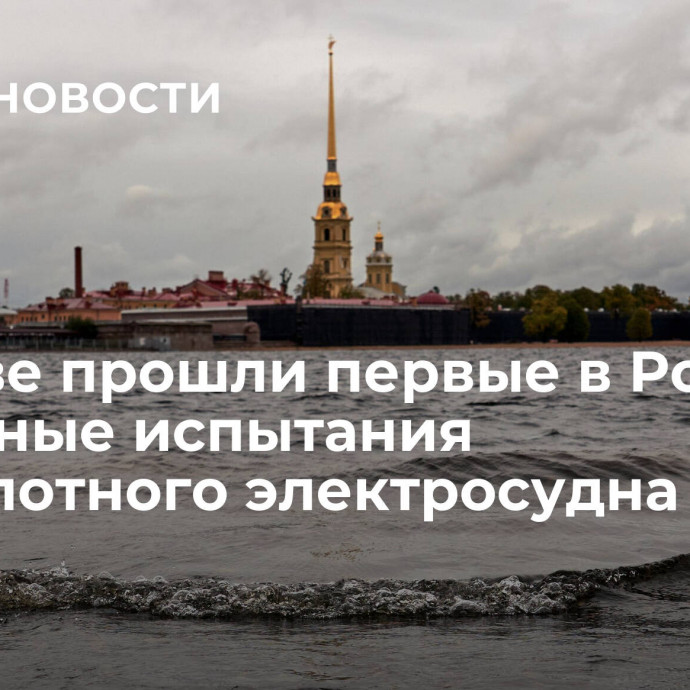 На Неве прошли первые в России успешные испытания беспилотного электросудна