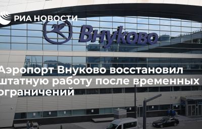 Аэропорт Внуково восстановил штатную работу после временных ограничений