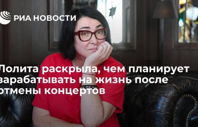 Лолита раскрыла, чем планирует зарабатывать на жизнь после отмены концертов