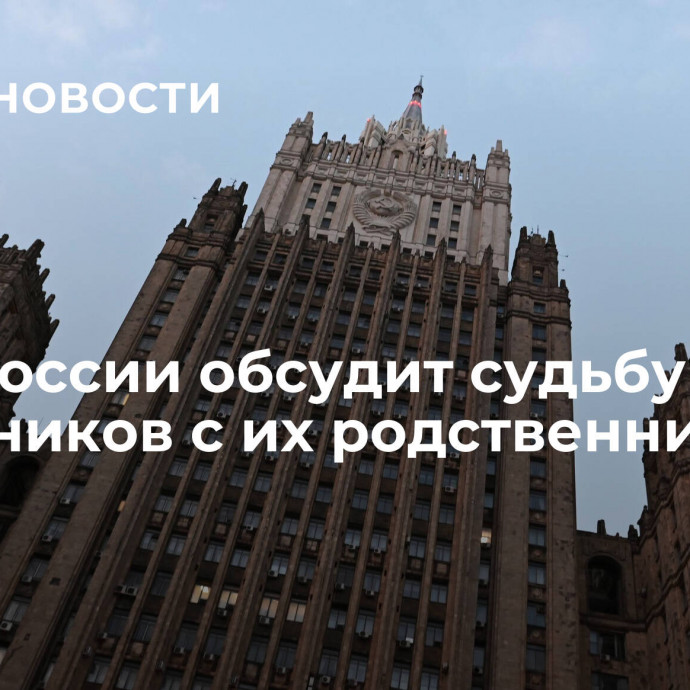 МИД России обсудит судьбу заложников с их родственниками