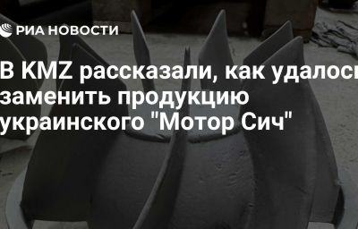 В KMZ рассказали, как удалось заменить продукцию украинского "Мотор Сич"