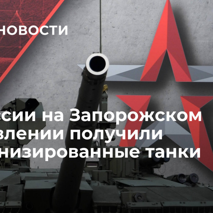 ВС России на Запорожском направлении получили модернизированные танки