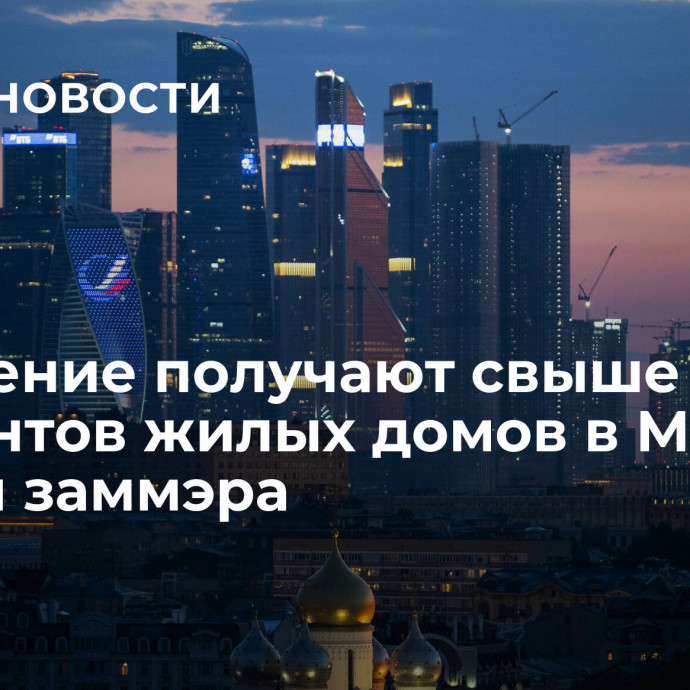 Отопление получают свыше 82 процентов жилых домов в Москве, заявил заммэра