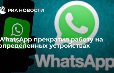 WhatsApp прекратил работу на определенных устройствах