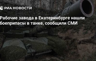 Рабочие завода в Екатеринбурге нашли боеприпасы в танке, сообщили СМИ