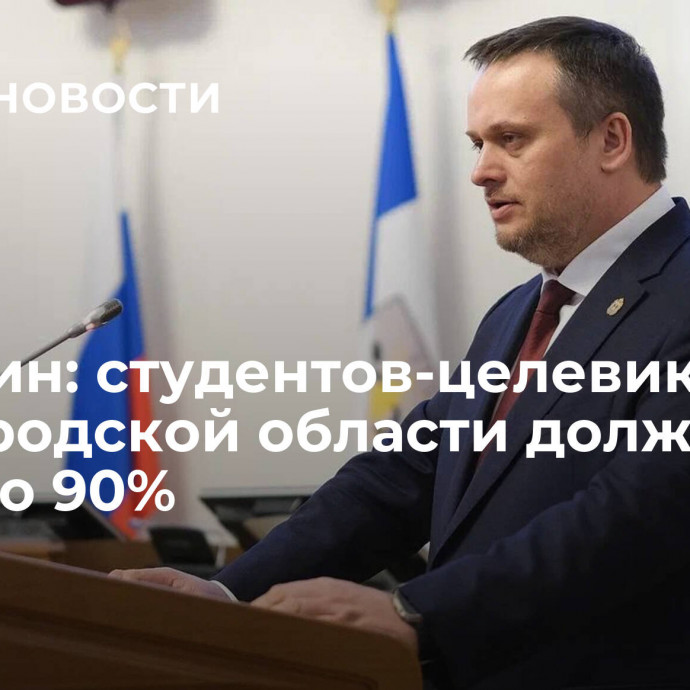 Никитин: студентов-целевиков в Новгородской области должно быть до 90%