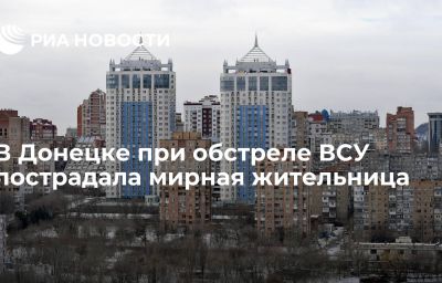 В Донецке при обстреле ВСУ пострадала мирная жительница