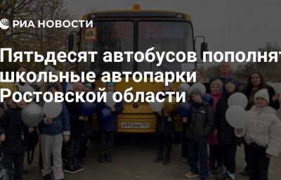 Пятьдесят автобусов пополнят школьные автопарки Ростовской области